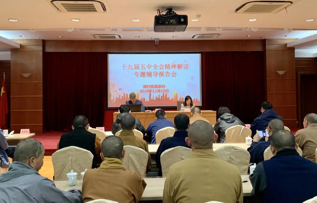 上海市闵行区民族宗教界举行学习五中全会精神专题辅导报告会