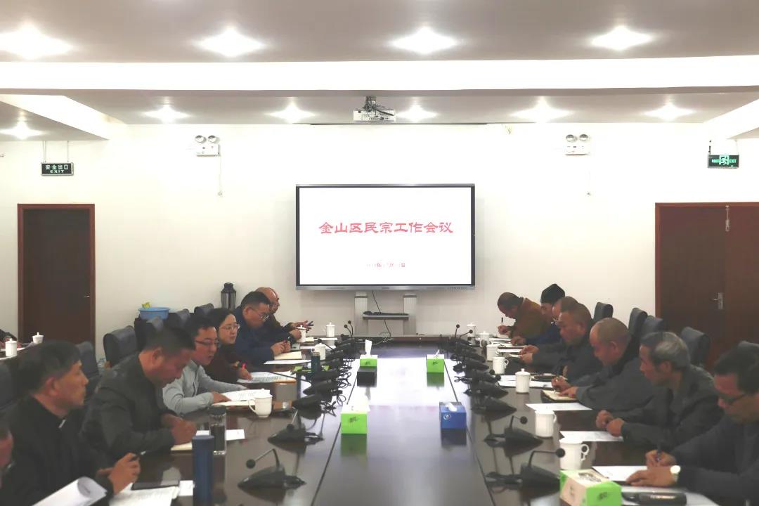 上海市金山区召开民族宗教工作会议-道音文化