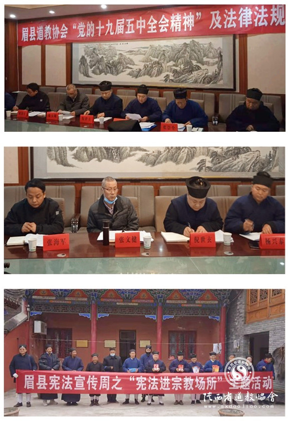 陕西省宝鸡市眉县道协学习贯彻十九届五中全会精神