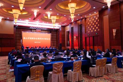 昆山市道教协会第四次代表会议召开