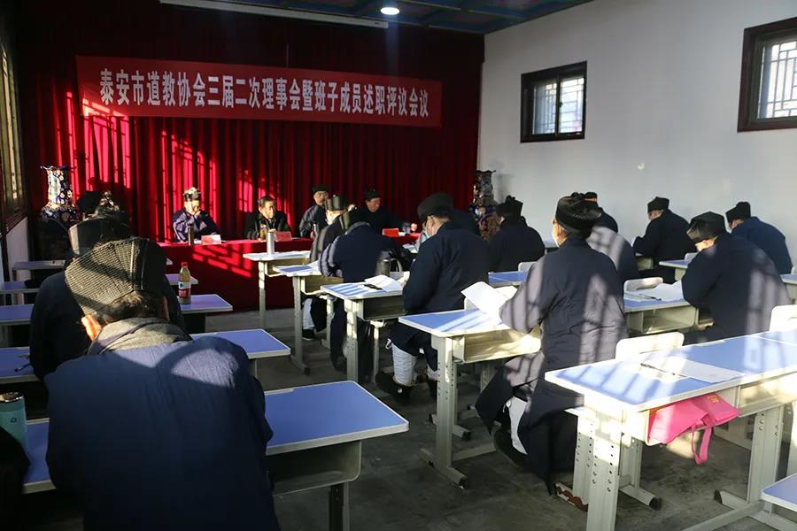 泰安市道教协会召开三届二次理事会暨班子成员述职评议会议