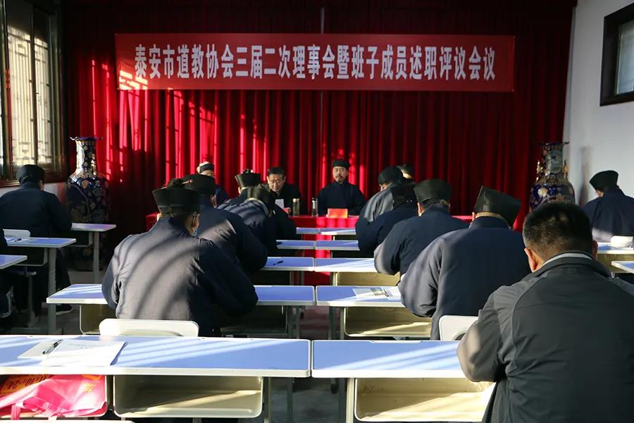 泰安市道教协会召开三届二次理事会暨班子成员述职评议会议