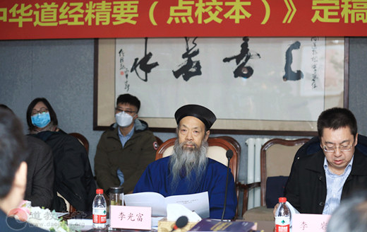 《中华道经精要（点校本）》定稿工作会议在京召开