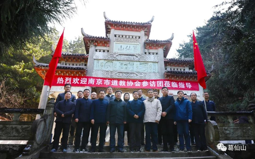 南京市道教协会参访团一行访问江西葛仙山