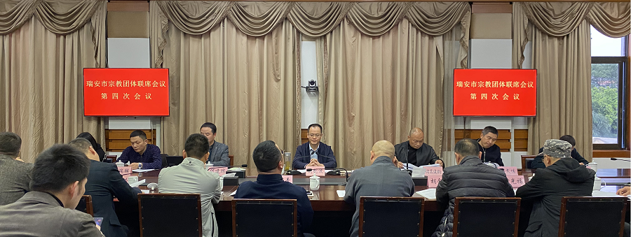 浙江省瑞安市宗教团体联席会议第四次会议召开-道音文化