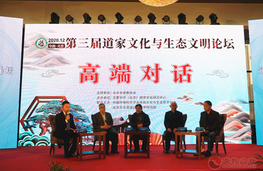第三届道家文化与生态文明论坛在北京开幕-道音文化