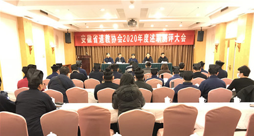 安徽省道协召开2020年团体、负责人年度述职测评大会