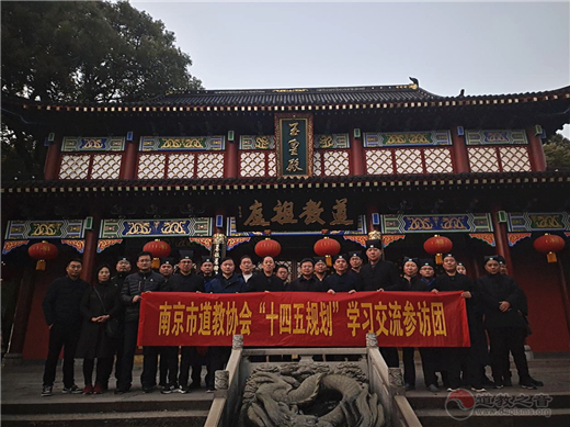 南京市道协一行赴江西省开展“十四五规划”专题考察学习活动