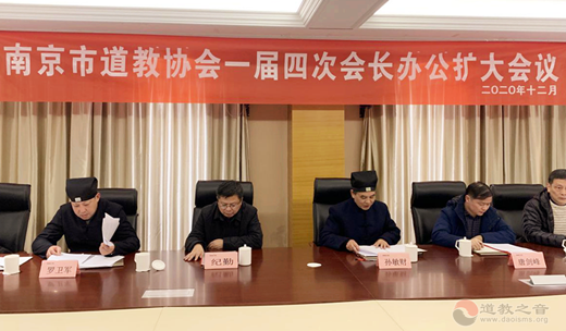 南京市道教协会召开一届四次会长办公扩大会-道音文化