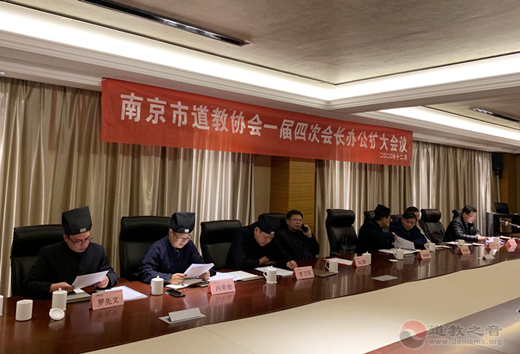 南京市道教协会召开一届四次会长办公扩大会-道音文化