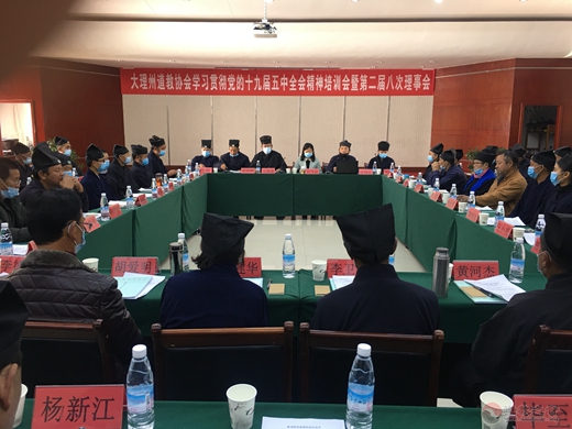 大理州道教协会举办学习贯彻党的十九届五中全会精神培训会暨第二届八次理事会