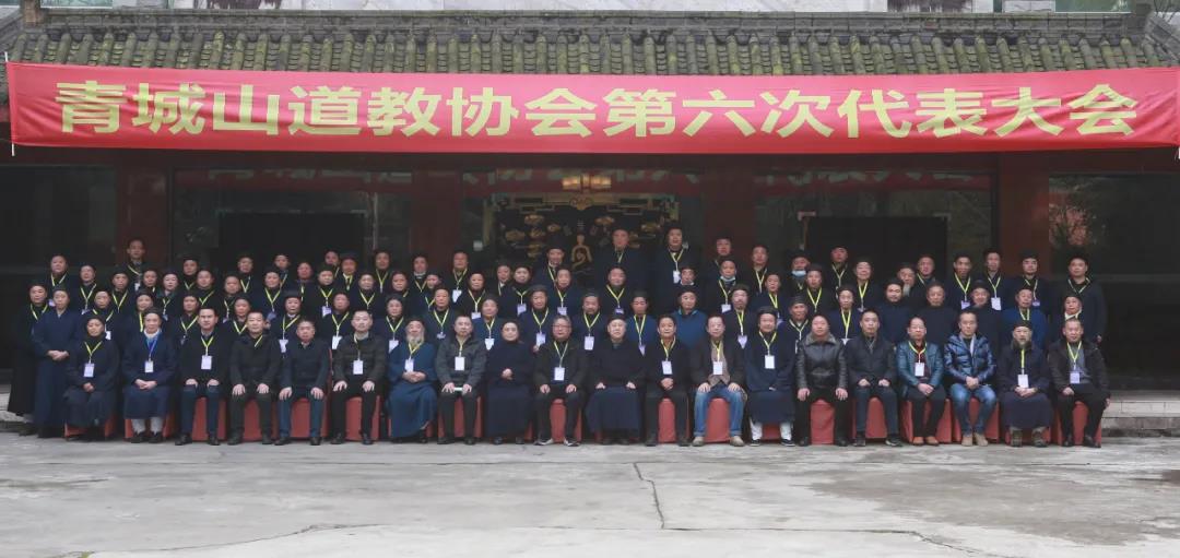 青城山道教协会召开第六次代表会议-道音文化
