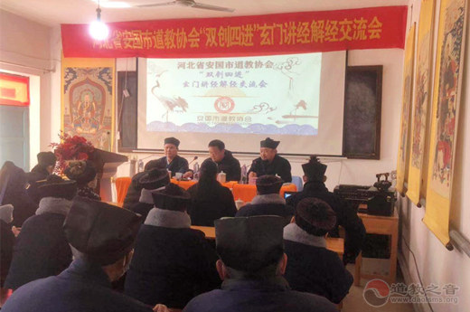 河北省安国市道教协会举办“双创四进”暨玄门讲经解经交流会