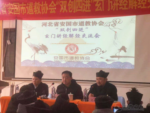 河北省安国市道教协会举办“双创四进”暨玄门讲经解经交流会