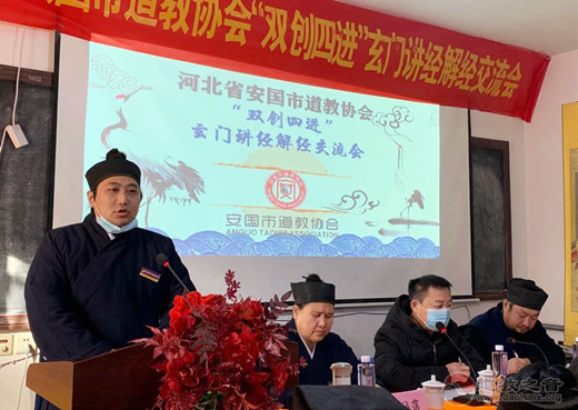 河北省安国市道教协会举办“双创四进”暨玄门讲经解经交流会