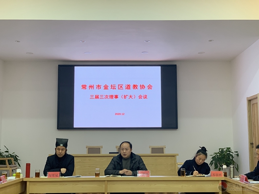 常州市金坛区道教协会召开三届三次理事（扩大）会议