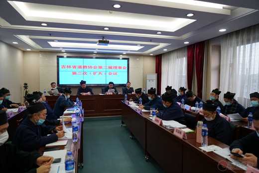 吉林省道教协会第二届理事会第二次（扩大）会议在长春召开-道音文化
