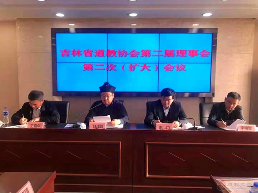 吉林省道教协会第二届理事会第二次（扩大）会议在长春召开-道音文化