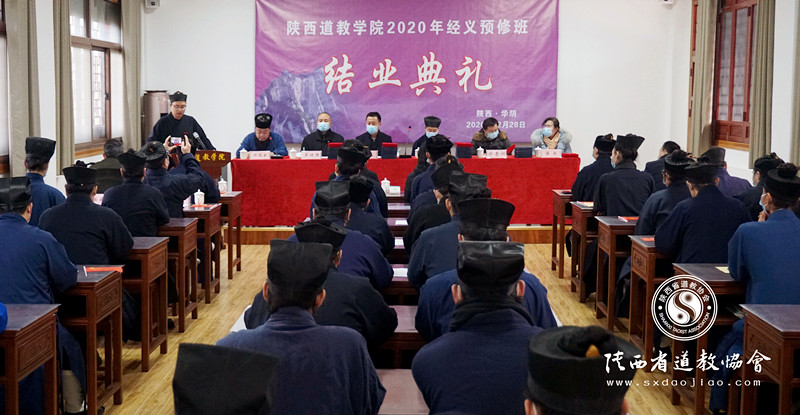 陕西道教学院举行2020年经义预修班结业典礼-道音文化
