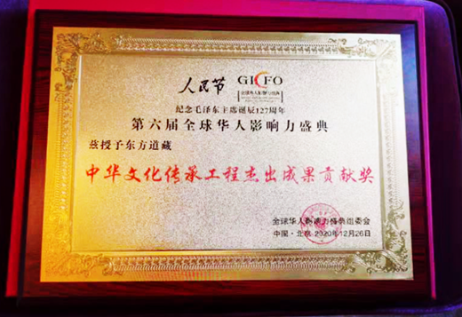 《东方道藏》荣获中华文化传承工程杰出成果贡献奖-道音文化