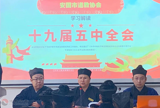 河北省安国市道教协会组织学习十九届五中全会精神-道音文化
