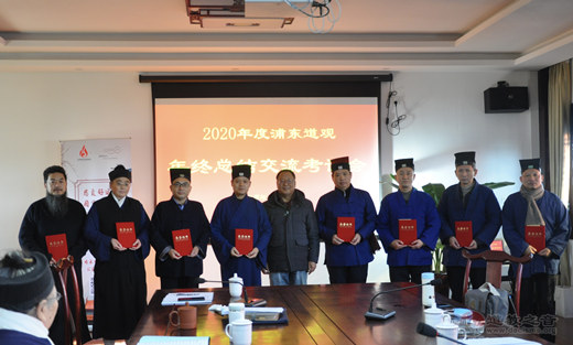 上海市浦东新区道协召开2020年度各宫观年终总结交流考评会