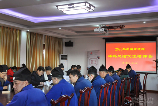 上海市浦东新区道协召开2020年度各宫观年终总结交流考评会