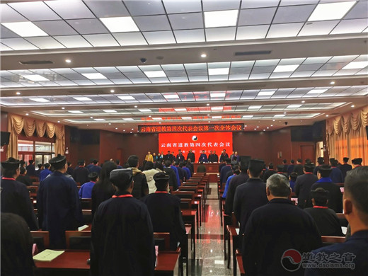 云南省道教第四次代表会议在昆明胜利召开