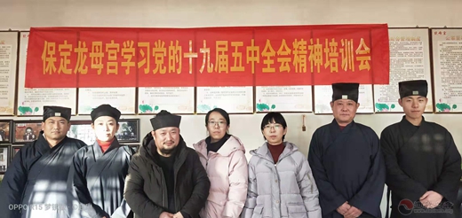 保定龙母宫组织道众学习党的十九届五中全会精神