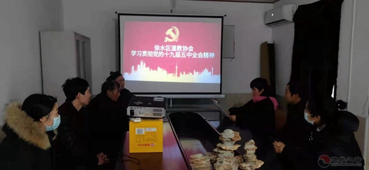 保定市徐水区道协学习贯彻党的十九届五中全会精神-道音文化