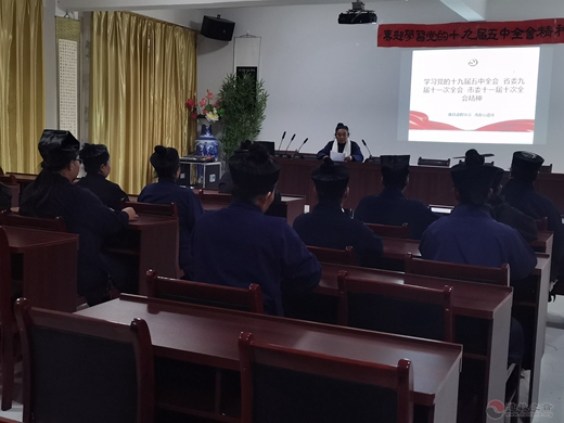 唐县青虚山道场专题学习党的十九届五中全会精神