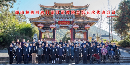 大理州巍山县道教协会第五次代表会议圆满召开