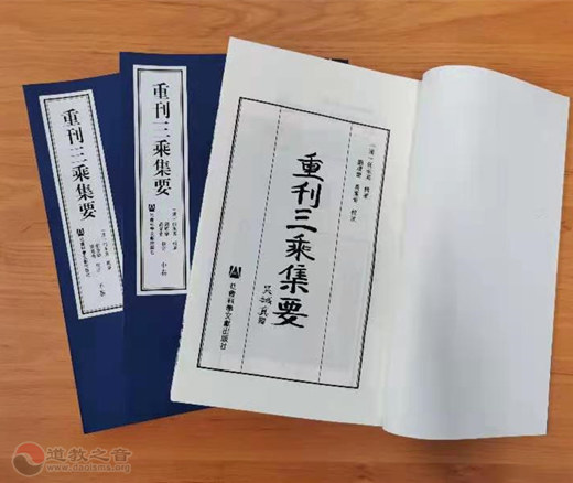 道书推介：《重刊三乘集要》