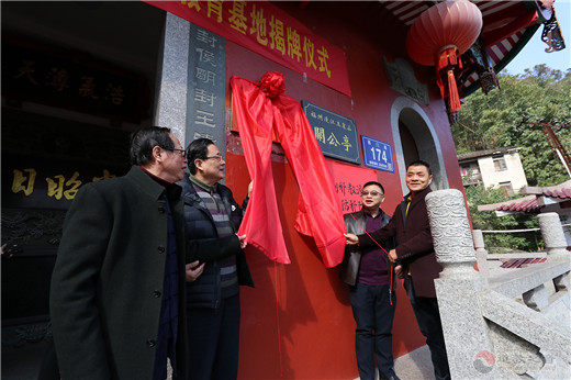 福州市道教界首个新时代爱国主义教育基地揭牌成立-道音文化