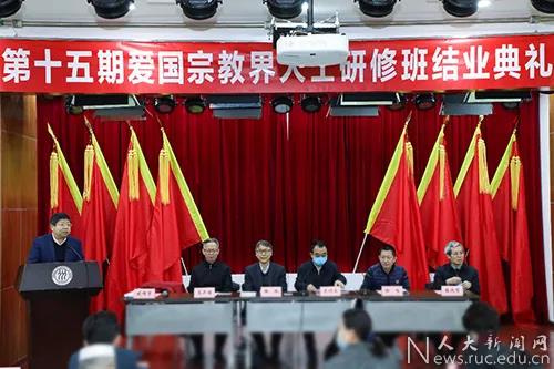 中国人民大学举行第十五期爱国宗教界人士研修班结业典礼-道音文化
