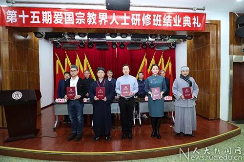 中国人民大学举行第十五期爱国宗教界人士研修班结业典礼-道音文化