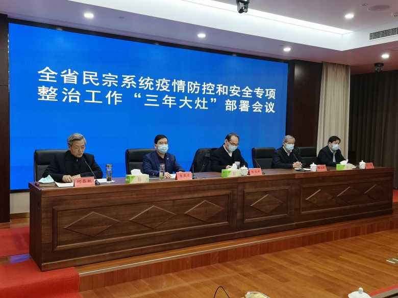 江苏省民宗委召开民宗系统疫情防控和安全专项整治工作视频会议