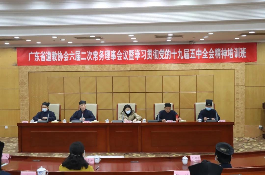 广东省道协举行六届二次常务理事会暨学习贯彻十九届五中全会精神培训班
