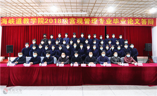 海峡道教学院首场毕业论文答辩顺利举行