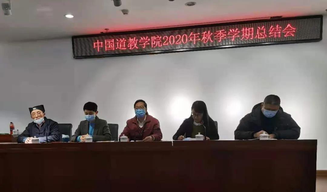 中国道教学院举行2020年秋季学期总结会