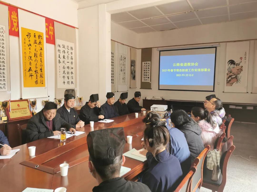 云南省道教协会召开2021年春节期间新冠肺炎疫情常态化防控工作安排部署会