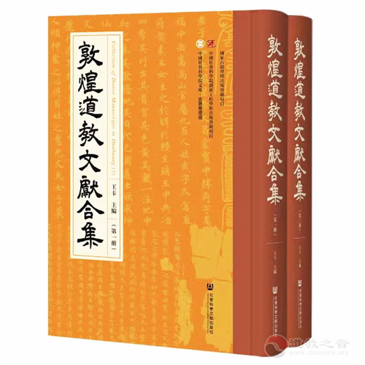 书籍推介：敦煌道教文献合集（第一、二册）-道音文化