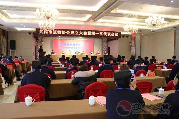 武冈市道教协会成立大会暨第一次代表会议胜利召开-道音文化