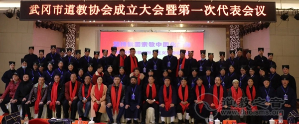 武冈市道教协会成立大会暨第一次代表会议胜利召开-道音文化