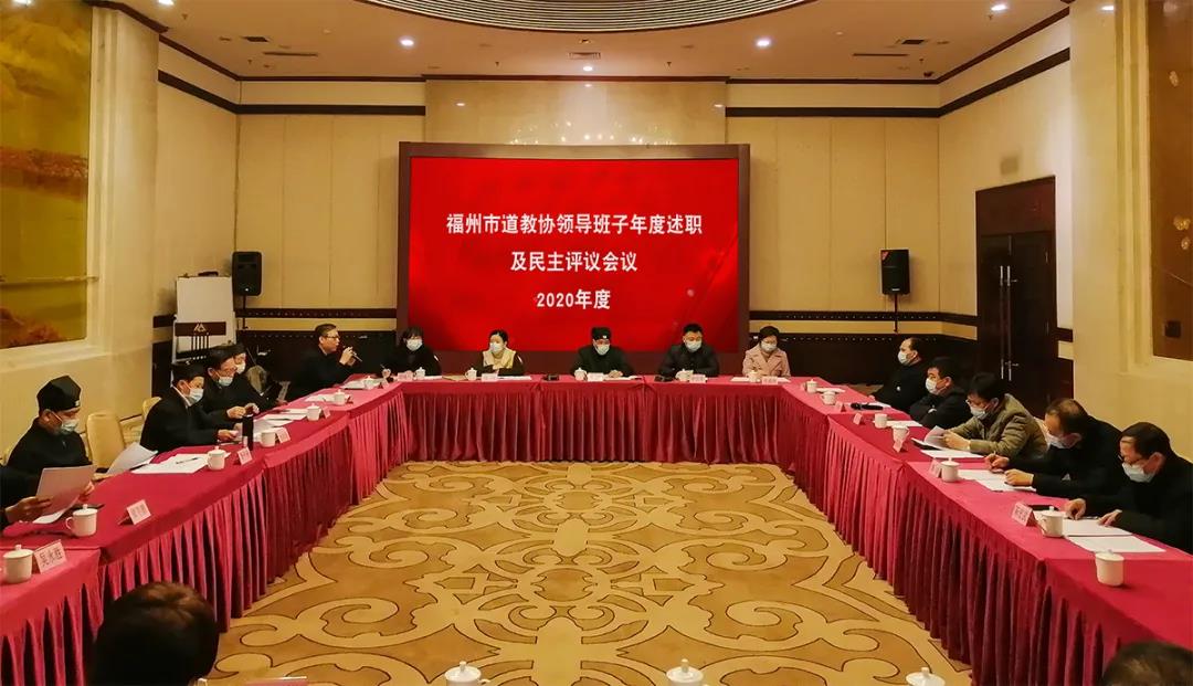 福州市道教协会召开领导班子年度述职及民主评议会议-道音文化