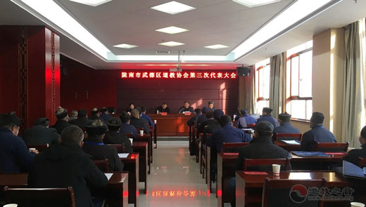 甘肃省陇南市武都区道教协会召开第三次代表会议-道音文化