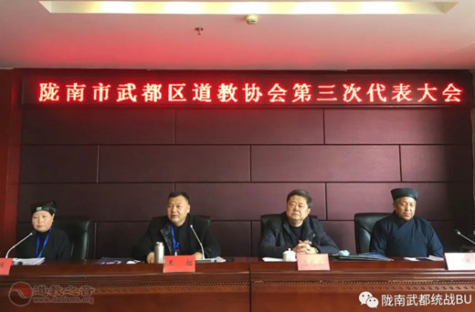 甘肃省陇南市武都区道教协会召开第三次代表会议-道音文化
