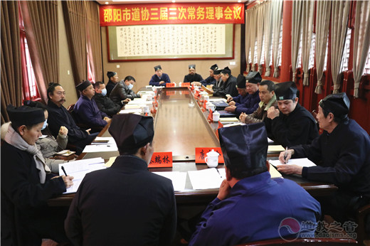 湖南省邵阳市道教协会召开第三届三次常务理事暨2020年工作总结会议-道音文化