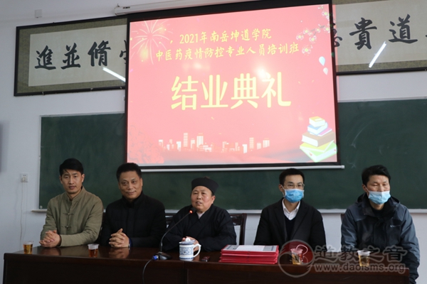 南岳坤道学院中医药疫情防控专业人员培训班举行结业典礼-道音文化