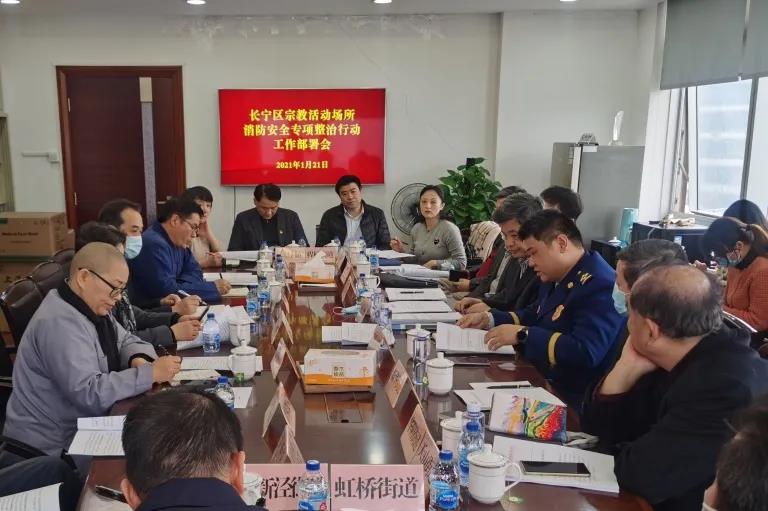 上海市黄浦区、长宁区、松江区召开宗教活动场所安全工作会议-道音文化